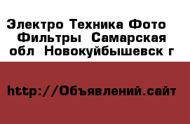 Электро-Техника Фото - Фильтры. Самарская обл.,Новокуйбышевск г.